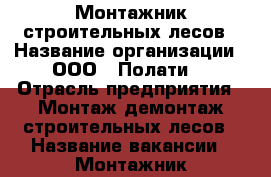 Монтажник строительных лесов › Название организации ­ ООО “ Полати“ › Отрасль предприятия ­ Монтаж демонтаж строительных лесов › Название вакансии ­ Монтажник строительных лесов › Место работы ­ г. Мытищи ,Московской области . › Минимальный оклад ­ 68 000 › Максимальный оклад ­ 90 000 › Возраст от ­ 21 › Возраст до ­ 65 - Все города Работа » Вакансии   . Адыгея респ.,Адыгейск г.